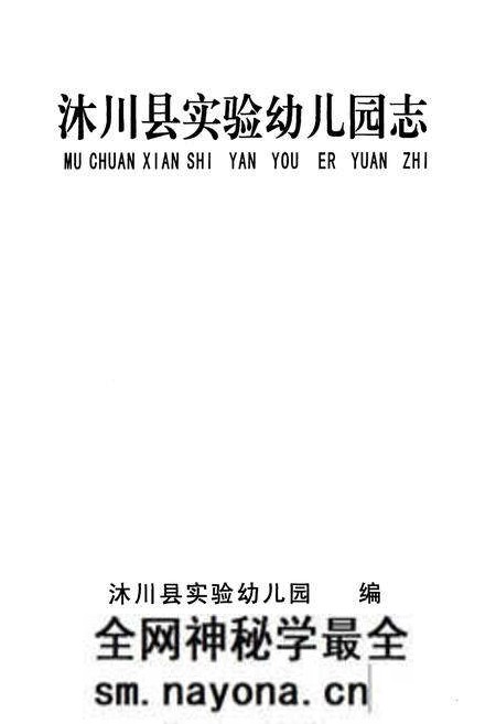 《沐川县实验幼儿园志(1942-2010)》.pdf电子版_四川省志预览图1