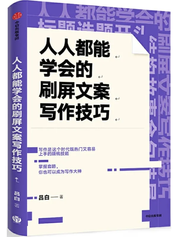 《人人都能学会的刷屏文案写作技巧》封面图片