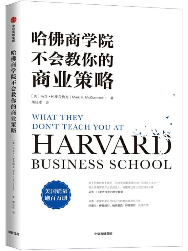 《哈佛商学院不会教你的商业策略》封面图片