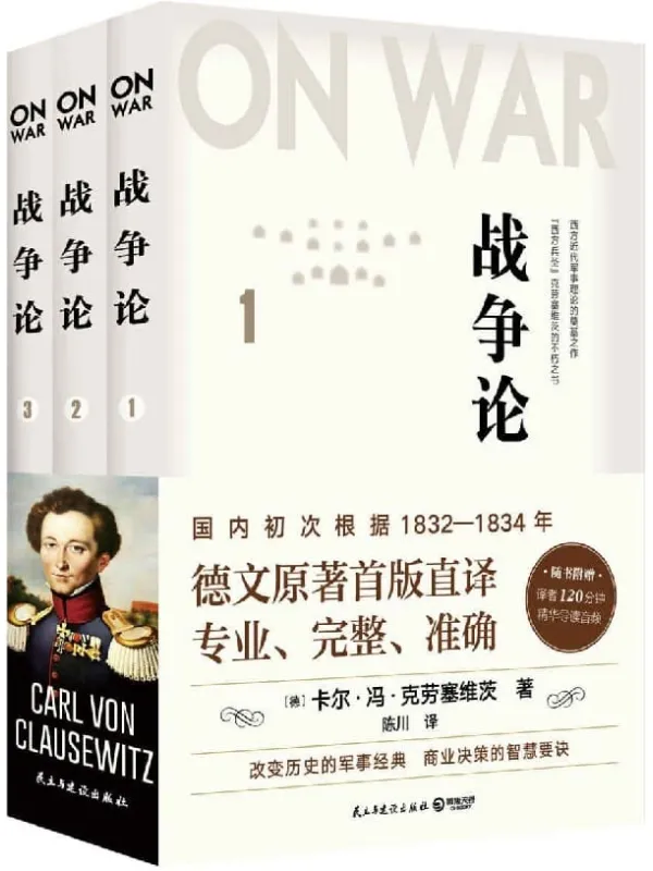 《战争论(全三册)》(德文首版直译,近88万字巨着,专业、完整、准确,西方人的《孙子兵法》)卡尔·冯·克劳塞维茨【文字版_PDF电子书_推荐】 《战争论(全三册),孙子兵法》封面图片