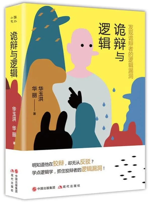 《诡辩与逻辑》封面图片