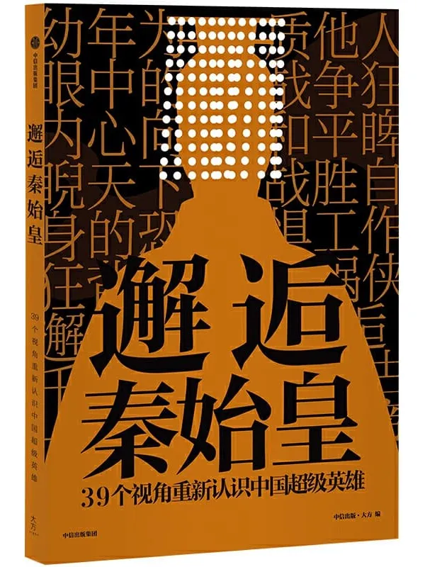 《邂逅秦始皇》中信出版·大方【文字版_PDF电子书_推荐】 《邂逅秦始皇》封面图片