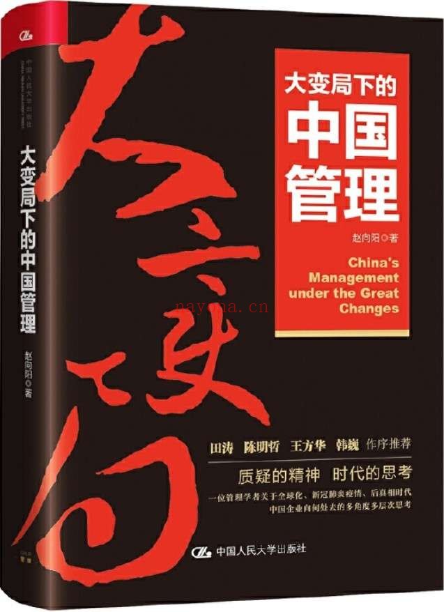 《大变局下的中国管理》【管理学者赵向阳老师精选19篇文章,为你解读全球化、科技剧变、VUCA时代的不确定性、信息茧房、新冠肺炎疫情下企业生存和转型升级等关键词,田涛、陈明哲、王方华、韩巍作序推荐!】赵向阳【文字版_PDF电子书_推荐】 《大变局下的中国管理》封面图片
