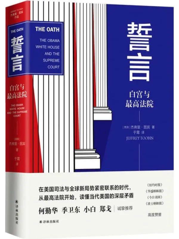 《誓言：白宫与最高法院》封面图片