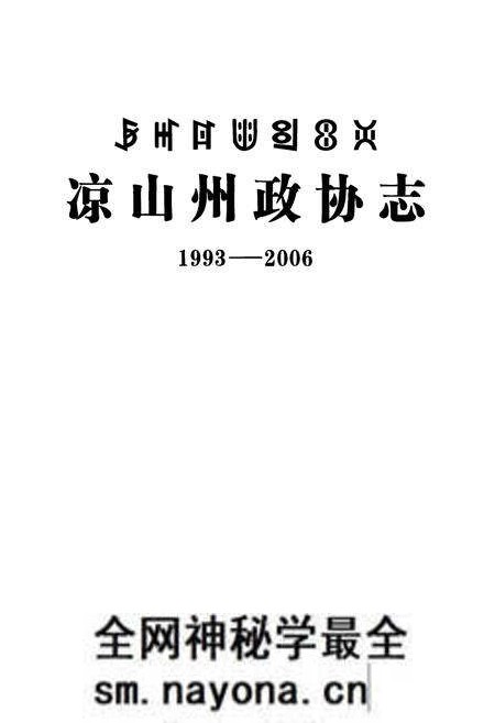 《凉山州政协志(1993-2006)》.pdf电子版_四川省志预览图1 《凉山州政协志(1993-2006)》.pdf电子版_四川省志预览图1