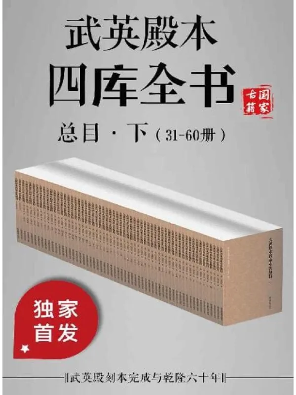 《武英殿本四库全书总目·上（31-60册）》封面图片