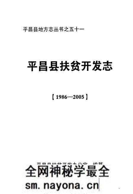 《《平昌县扶贫开发志(1986-2005)》》.pdf电子版_四川省志预览图1 《《平昌县扶贫开发志(1986-2005)》》.pdf电子版_四川省志预览图1