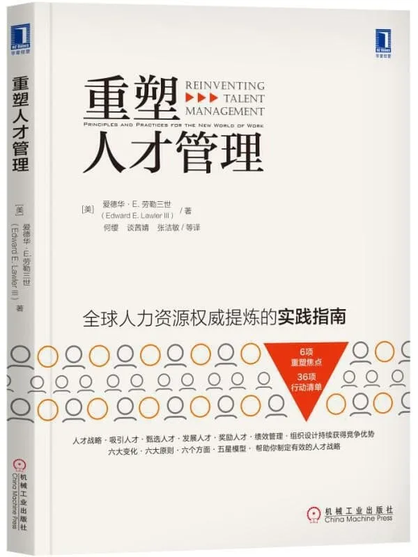 《重塑人才管理》爱德华·E.劳勒三世(Edward E. Lawler Ⅲ)【文字版_PDF电子书_推荐】 《重塑人才管理》封面图片