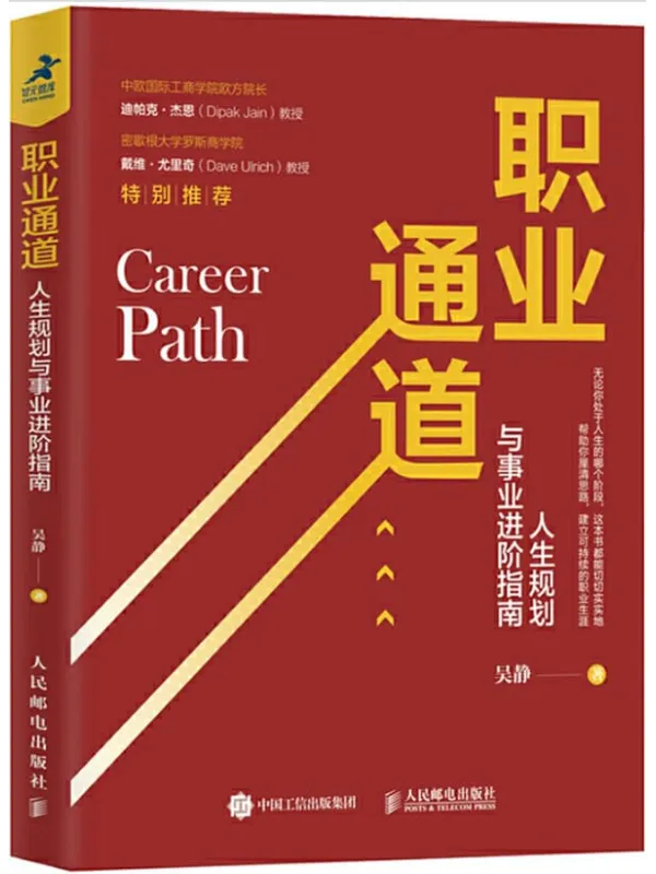 《职业通道：人生规划与事业进阶指南》封面图片