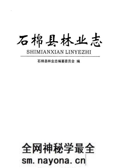 《石棉县林业志》.pdf电子版_四川省志预览图1 《石棉县林业志》.pdf电子版_四川省志预览图1