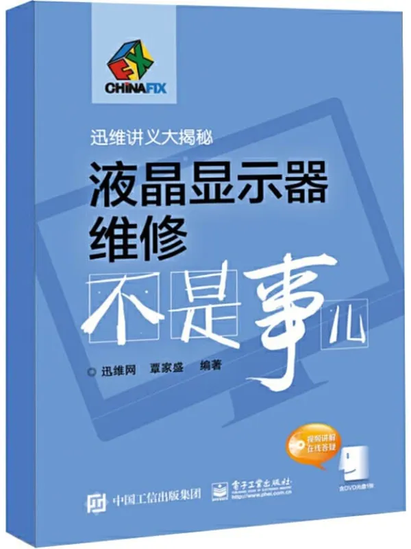 《液晶显示器维修不是事儿》覃家盛【文字版_PDF电子书_推荐】 《液晶显示器维修不是事儿》封面图片