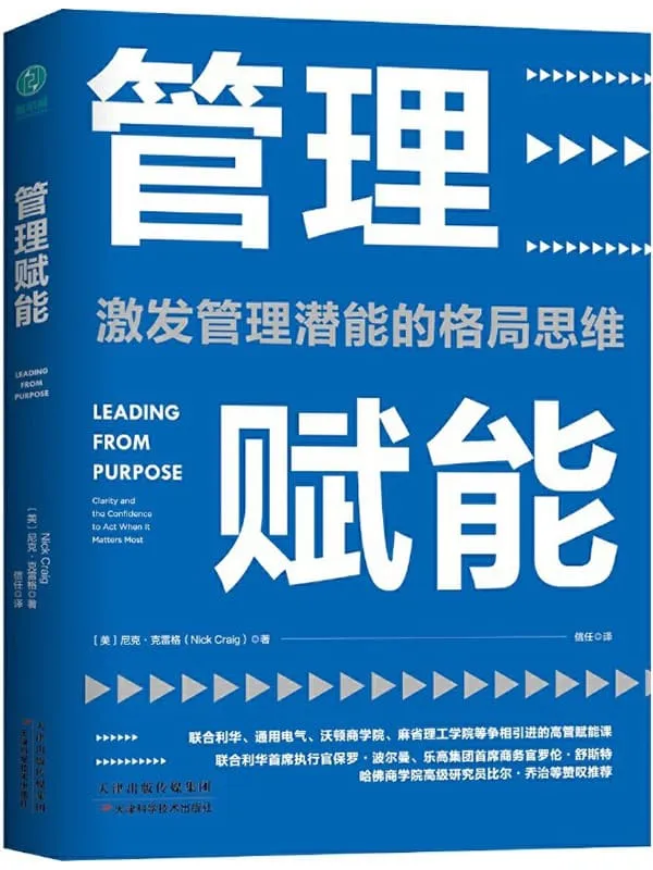 《管理赋能》尼克·克雷格【文字版_PDF电子书_推荐】 《管理赋能》封面图片