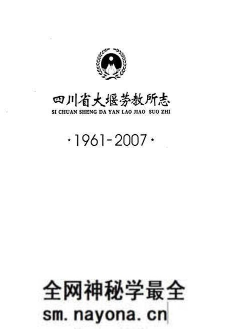 《《四川省大堰劳教所志(1961-2007)》》.pdf电子版_四川省志预览图1 《《四川省大堰劳教所志(1961-2007)》》.pdf电子版_四川省志预览图1