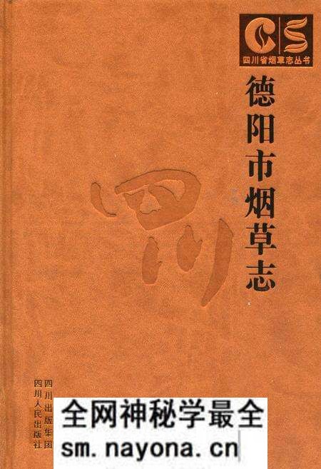 《德阳市烟草志》.pdf电子版_四川省志预览图 《德阳市烟草志》.pdf电子版_四川省志预览图