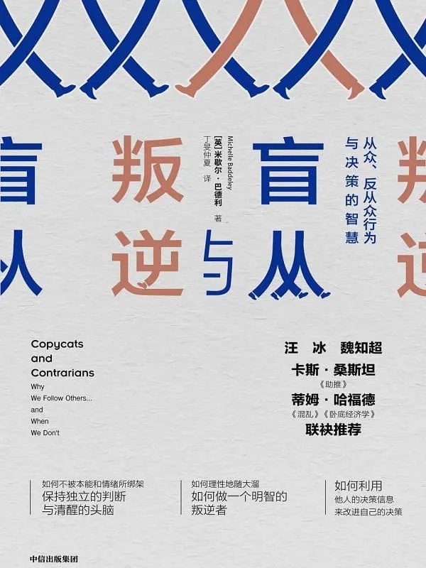 《盲从与叛逆:从众、反从众行为与决策的智慧》米歇尔·巴德利【文字版_PDF电子书_推荐】 《盲从与叛逆:从众、反从众行为与决策的智慧》封面图片