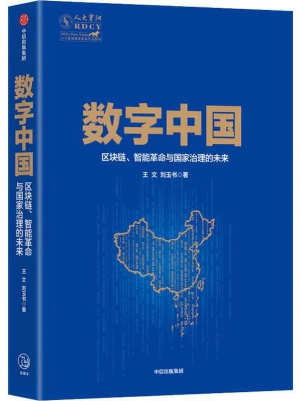 《数字中国:区块链、智能革命与国家治理的未来》王文,刘玉书【文字版_PDF电子书_推荐】 《数字中国:区块链、智能革命与国家治理的未来》封面图片