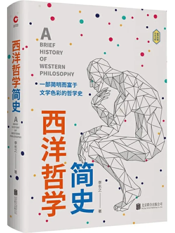 《西洋哲学简史》李长之【文字版_PDF电子书_推荐】 《西洋哲学简史》封面图片