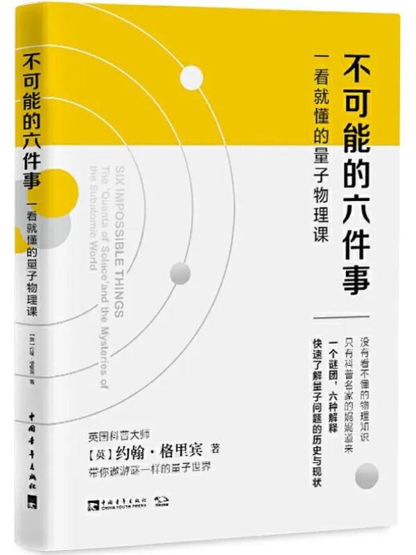 《不可能的六件事:一看就懂的量子物理课》(英)约翰·格里宾【文字版_PDF电子书_推荐】 《不可能的六件事:一看就懂的量子物理课》封面图片