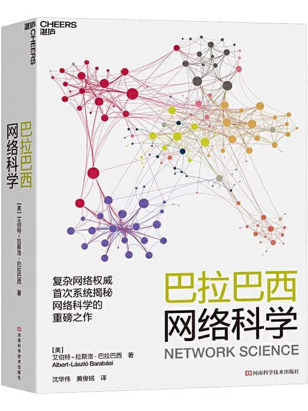 《巴拉巴西网络科学》(10大模块讲透网络科学,使你拥有当今互联世界不可或缺的思维能力,助你轻松应对复杂世界。)艾伯特-拉斯洛 · 巴拉巴西【文字版_PDF电子书_推荐】 《巴拉巴西网络科学》封面图片