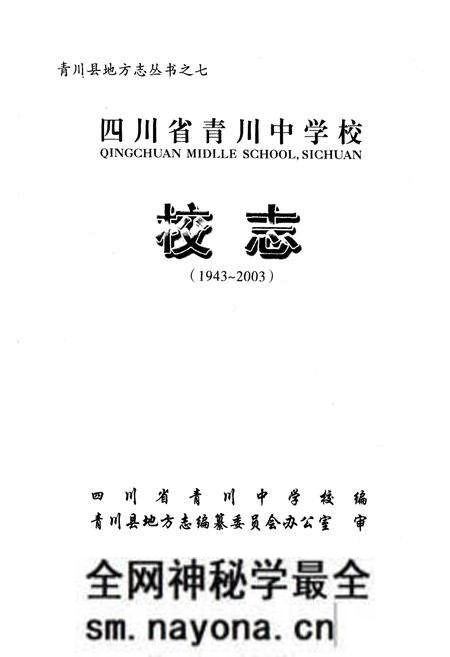 《四川省青川中学校校志(1943~2003)》.pdf电子版_四川省志预览图1 《四川省青川中学校校志(1943~2003)》.pdf电子版_四川省志预览图1