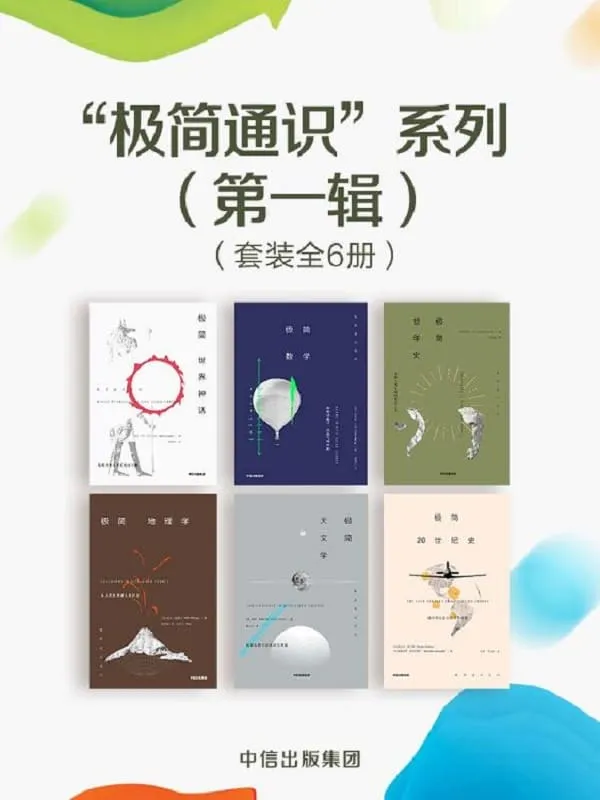 《极简通识系列(6册)》(极简世界神话_极简哲学史_极简地理学_极简20世纪史_极简天文学_极简数学)马克·丹尼尔斯 & 克里斯 & 科林·斯图尔特 & 【英】妮古拉·查尔顿, 【英】梅雷迪思·麦克阿德尔, 王芳, 马冬梅【文字版_PDF电子书_推荐】 《极简通识系列(6册)》封面图片