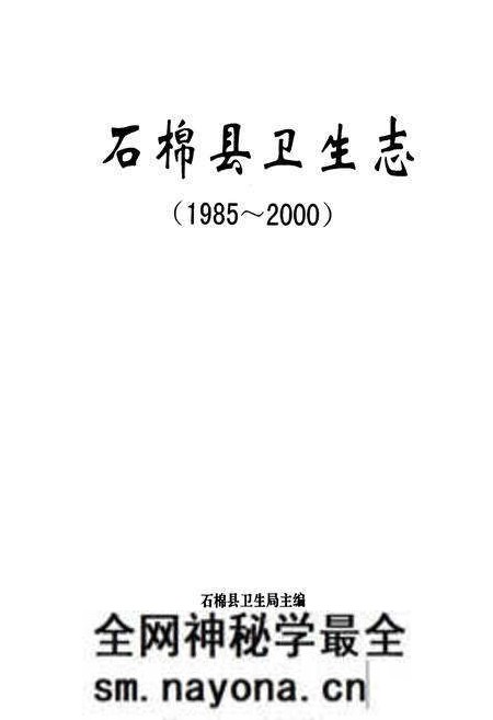 《石棉县卫生志(1985-2000)》.pdf电子版_四川省志预览图1 《石棉县卫生志(1985-2000)》.pdf电子版_四川省志预览图1