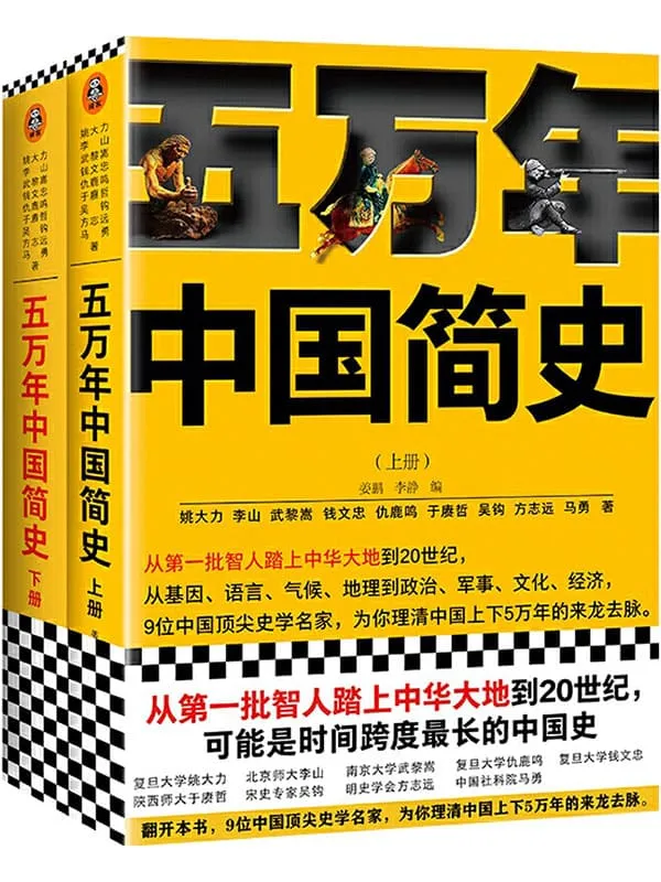 《五万年中国简史(全二册)》(从头一批智人踏上中华大地到20世纪,可能是时间跨度最长的中国史)姚大力 & 钱文忠 & 于赓哲 & 李山 & 武黎嵩 & 仇鹿鸣 & 吴钩 & 方志远 & 马勇【文字版_PDF电子书_推荐】 《五万年中国简史(全二册)》封面图片