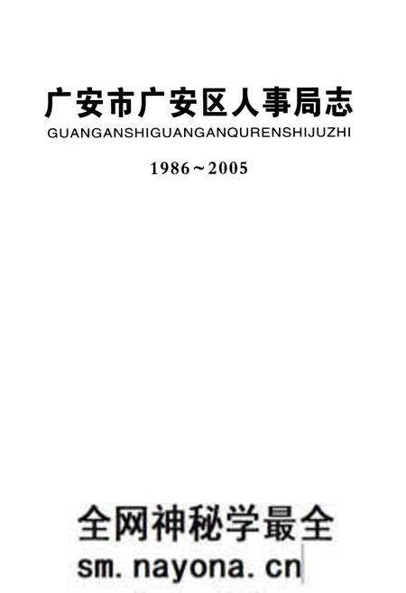 《广安市广安区人事局志(1986-2005)》.pdf电子版_四川省志预览图1