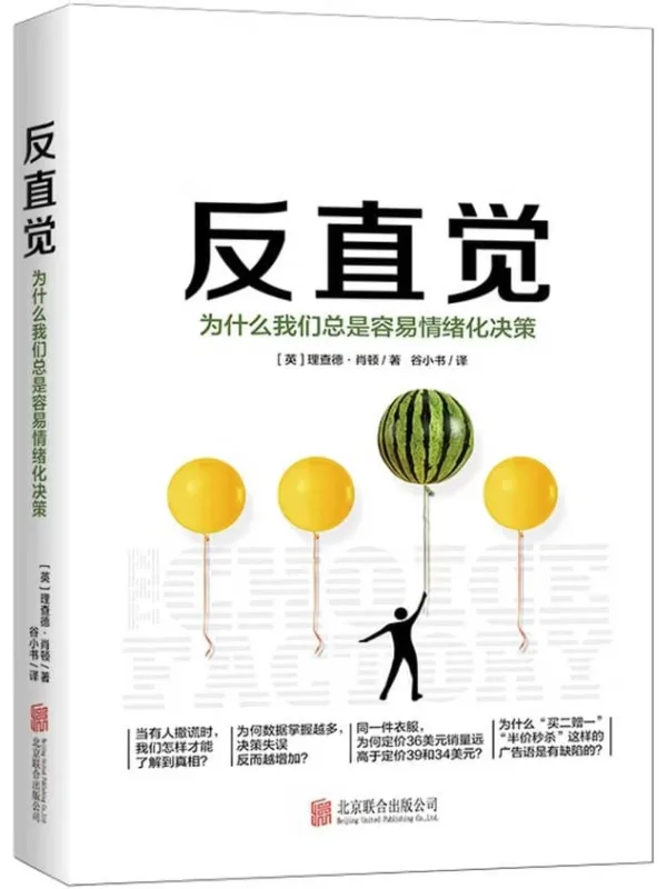 《反直觉:为什么我们总是容易情绪化决策》【英国商业图书奖市场销售类最终大奖重磅好书!苹果、大众必备营销手册!这本书告诉你,为什么我们总是容易情绪化决策!】理查德·肖顿【文字版_PDF电子书_推荐】 《反直觉:为什么我们总是容易情绪化决策》封面图片