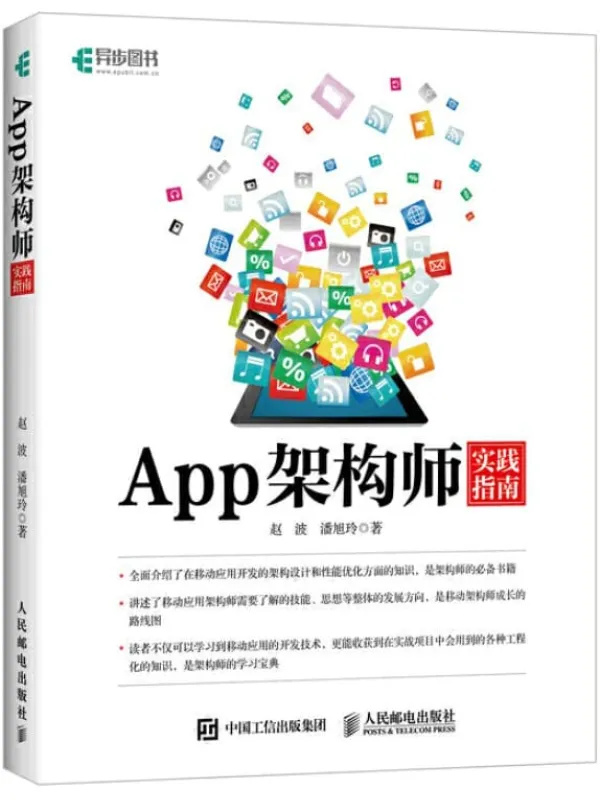 《App架构师实践指南》封面图片