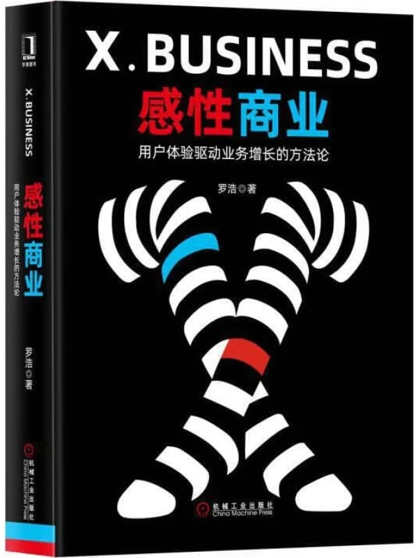 《感性商业：用户体验驱动业务增长的方法论》封面图片