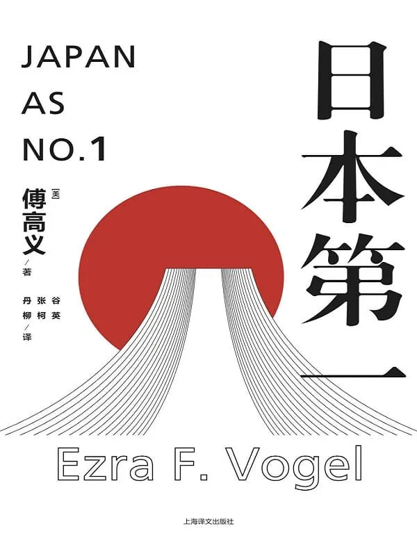 《日本第一:对美国的启示》傅高义【文字版_PDF电子书_推荐】 《日本第一:对美国的启示》封面图片