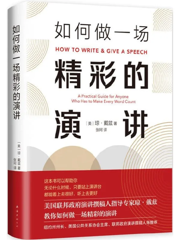 《如何做一场精彩的演讲》琼 • 戴兹【文字版_PDF电子书_推荐】 《如何做一场精彩的演讲》封面图片