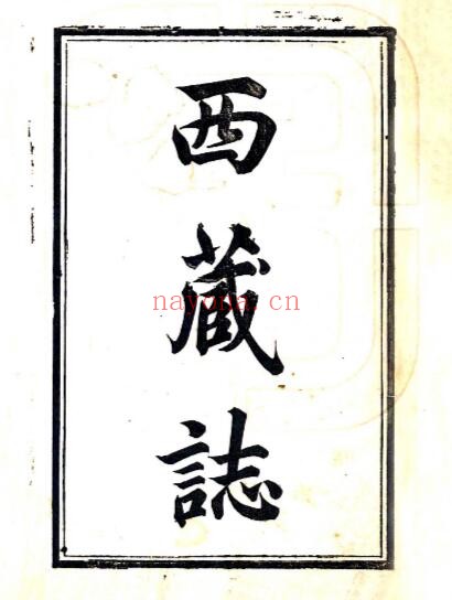 西藏志乾隆五十七年(1792)刊本 PDF电子版网盘下载