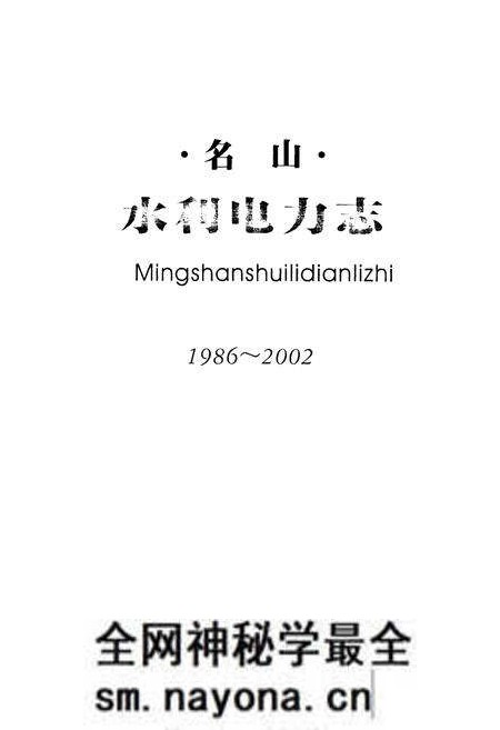 《名山水利电力志(1986~2002)》.pdf电子版_四川省志预览图1