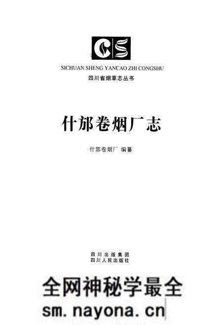 《什邡卷烟厂志》.pdf电子版_四川省志预览图1 《什邡卷烟厂志》.pdf电子版_四川省志预览图1