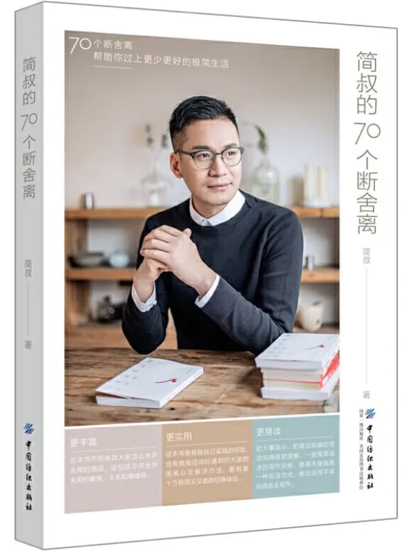 《简叔的70个断舍离》简叔【文字版_PDF电子书_推荐】 《简叔的70个断舍离》封面图片