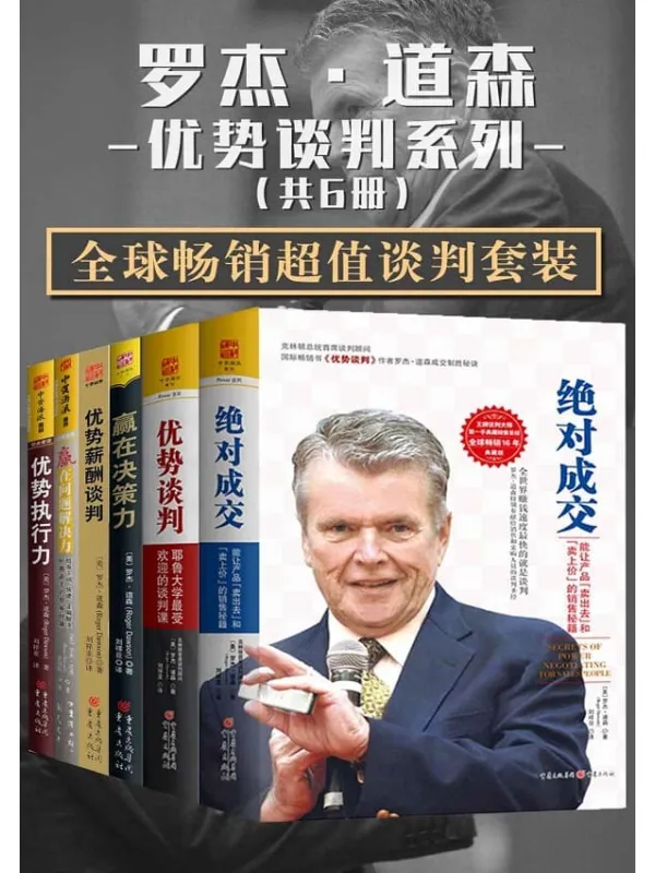 《罗杰·道森优势谈判系列【全球畅销超值谈判套装共6册】》 (包含:《优势谈判》《绝对成交》《赢在决策力》《赢在问题解决力》《优势执行力》《优势薪酬谈判》共6册)【文字版_PDF电子书_推荐】 《罗杰·道森优势谈判系列【全球畅销超值谈判套装共6册】,优势谈判,绝对成交,赢在决策力,赢在问题解决力,优势执行力,优势薪酬谈判》封面图片