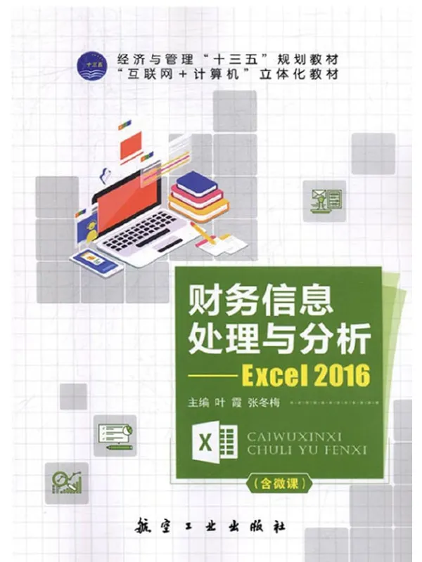 《财务信息处理与分析:Excel 2016》叶霞【文字版_PDF电子书_推荐】 《财务信息处理与分析:Excel 2016》封面图片