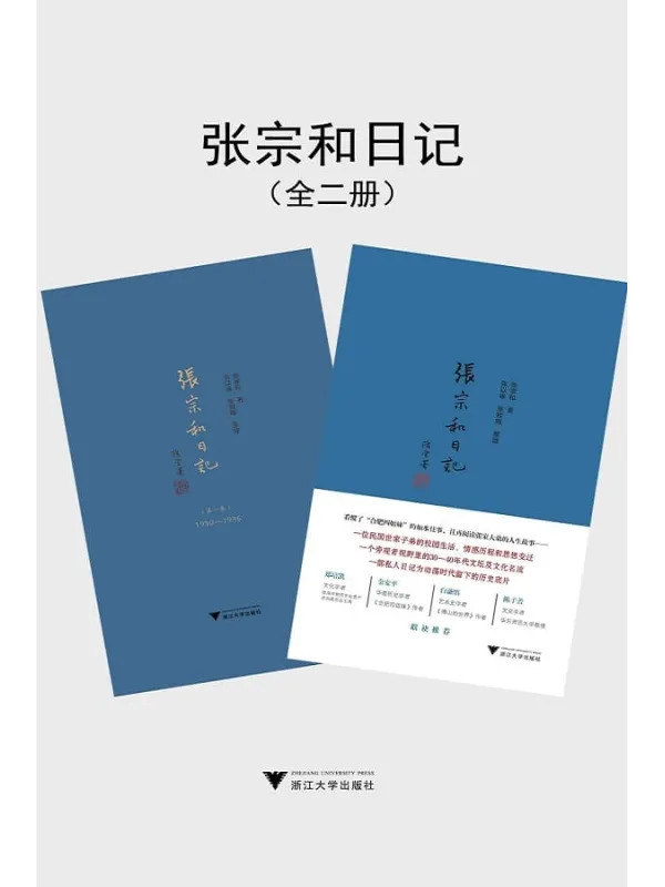 《张宗和日记》(全二卷,合肥张家传奇家族“大弟”张宗和记事,比历史更真实,比小说更动人)张宗和【文字版_PDF电子书_推荐】 《张宗和日记》封面图片