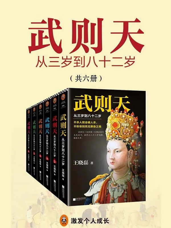 《武则天:从三岁到八十二岁(全六册)》王晓磊【文字版_PDF电子书_推荐】 《武则天:从三岁到八十二岁(全六册)》封面图片