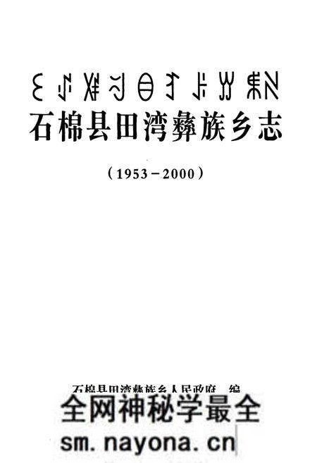 《石棉县田湾彝族乡志(1953-2000)》.pdf电子版_四川省志预览图1 《石棉县田湾彝族乡志(1953-2000)》.pdf电子版_四川省志预览图1