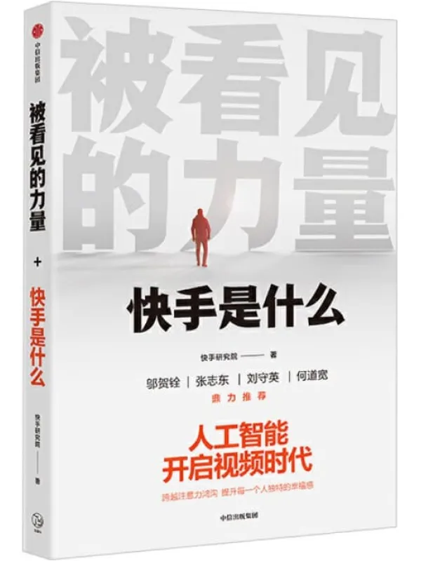 《被看见的力量:快手是什么》快手研究院【文字版_PDF电子书_推荐】 《被看见的力量:快手是什么》封面图片