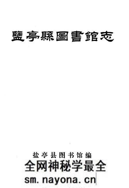 《盐亭县图书馆志》.pdf电子版_四川省志预览图1 《盐亭县图书馆志》.pdf电子版_四川省志预览图1