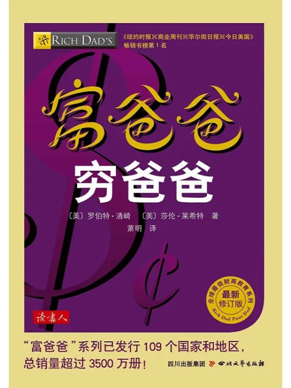 《富爸爸穷爸爸（最新修订版）》封面图片