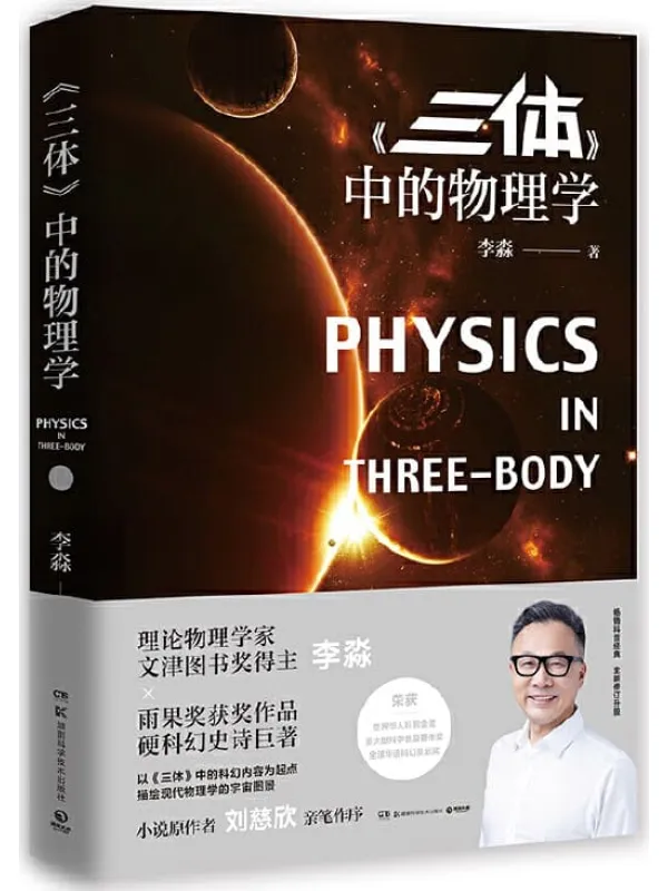《《三体》中的物理学》李淼【文字版_PDF电子书_推荐】 《《三体》封面图片