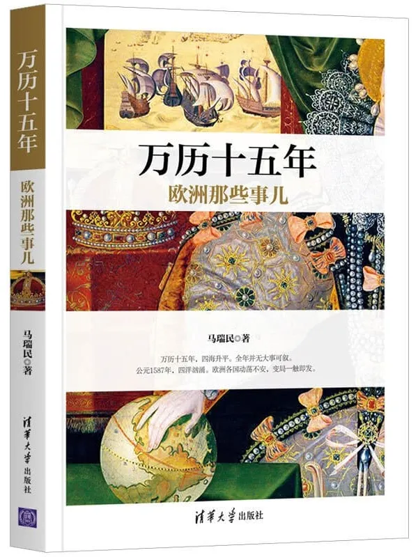 《万历十五年欧洲那些事儿》马瑞民【文字版_PDF电子书_推荐】 《万历十五年欧洲那些事儿》封面图片