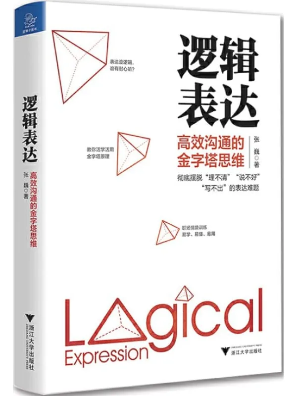 《逻辑表达:高效沟通的金字塔思维》(从思维的根源解决你表达的效果)张巍【文字版_PDF电子书_推荐】 《逻辑表达:高效沟通的金字塔思维》封面图片