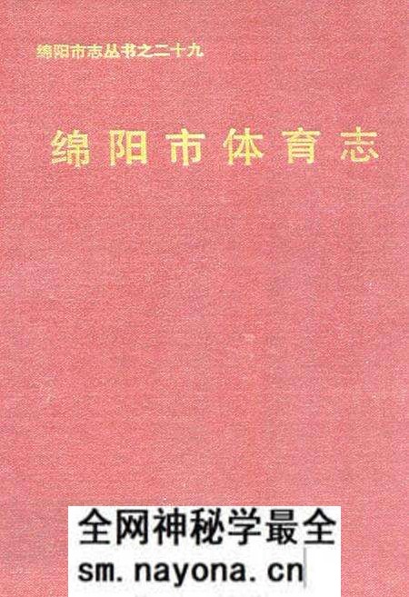 《绵阳市体育志》.pdf电子版_四川省志预览图