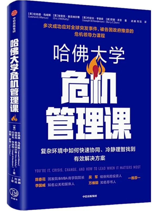 《哈佛大学危机管理课》(9.11事件后美国政府官方领导力训练课程;在复杂环境中高效协同、冷静理智找到解决方案 吴军作序,李国威、万维钢推荐)伦纳德·马库斯 & 埃里克·麦克纳尔蒂 & 约瑟夫·亨德森 & 巴里·多恩【文字版_PDF电子书_推荐】 《哈佛大学危机管理课》封面图片